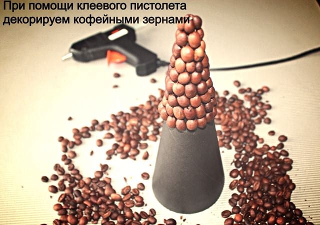 Конус оклеивают кофейными зернами. Для того чтобы между ними не просвечивал картон, оклейку выполняют в 2-3 слоя